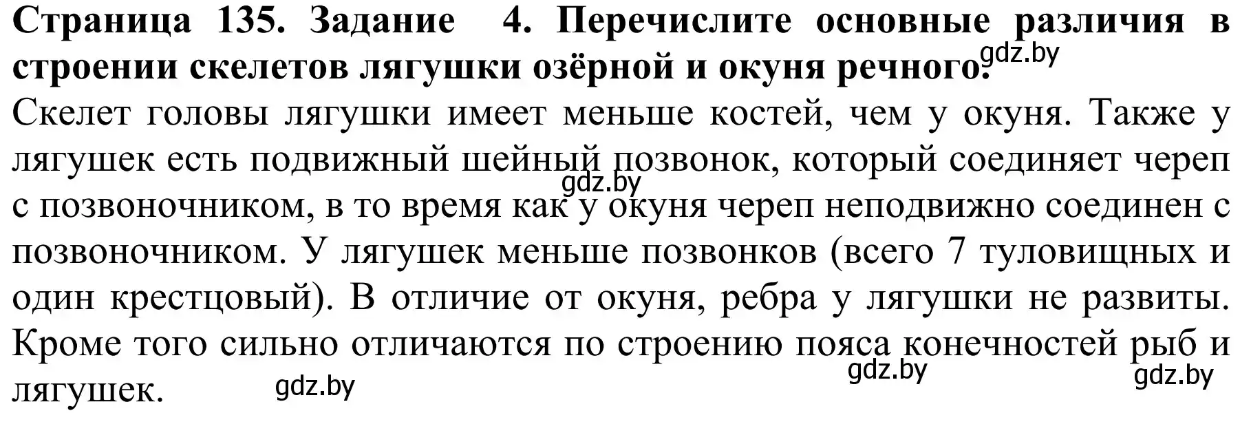 Решение номер 4 (страница 135) гдз по биологии 8 класс Бедарик, Бедарик, учебник