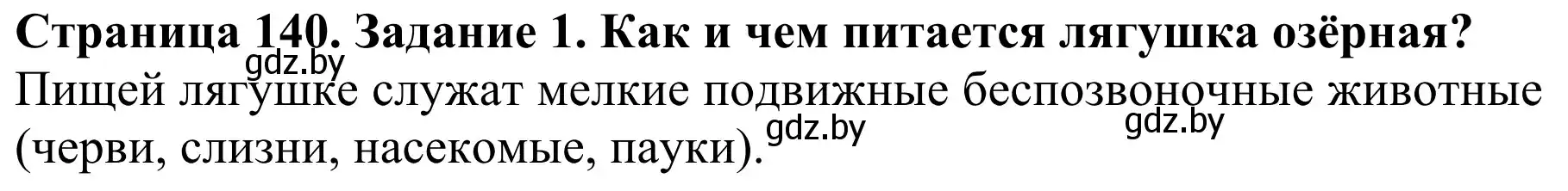 Решение номер 1 (страница 140) гдз по биологии 8 класс Бедарик, Бедарик, учебник