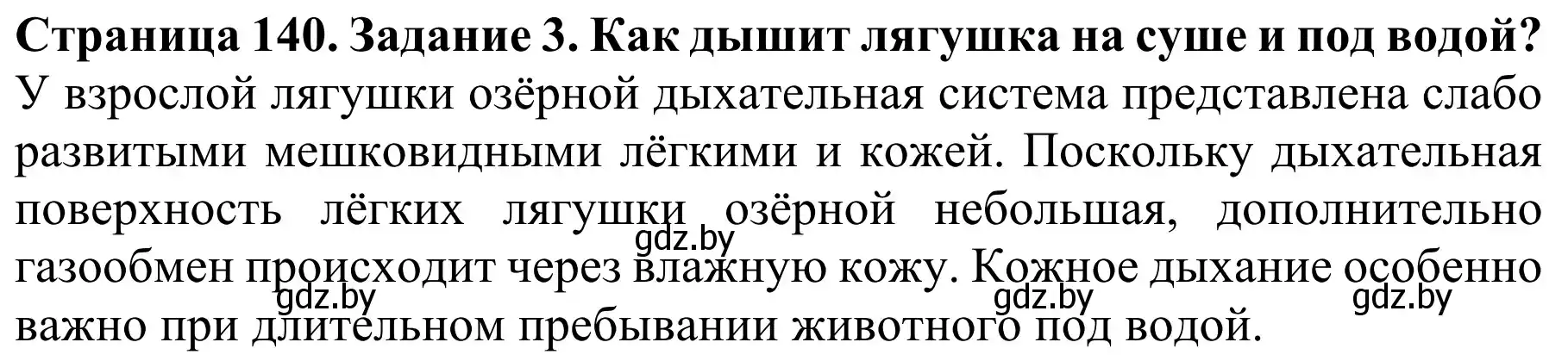 Решение номер 3 (страница 140) гдз по биологии 8 класс Бедарик, Бедарик, учебник