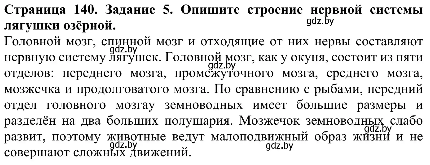 Решение номер 5 (страница 140) гдз по биологии 8 класс Бедарик, Бедарик, учебник