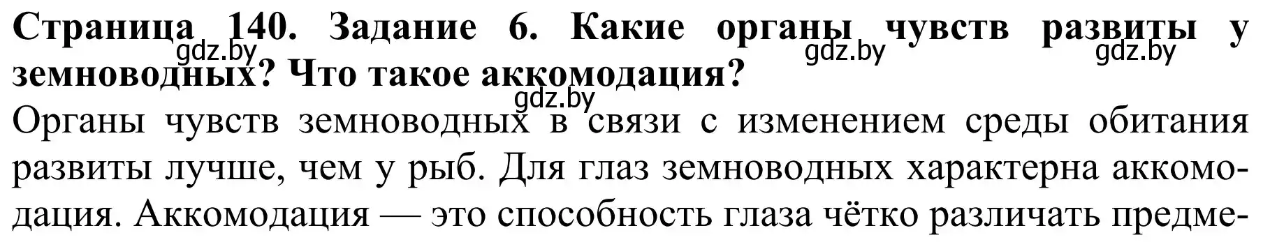 Решение номер 6 (страница 140) гдз по биологии 8 класс Бедарик, Бедарик, учебник