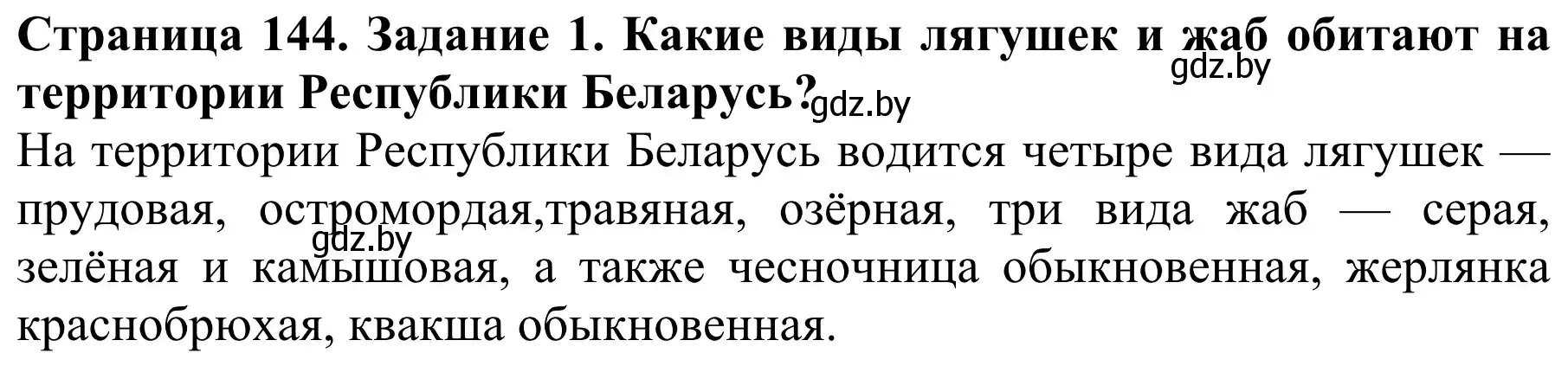 Решение номер 1 (страница 144) гдз по биологии 8 класс Бедарик, Бедарик, учебник