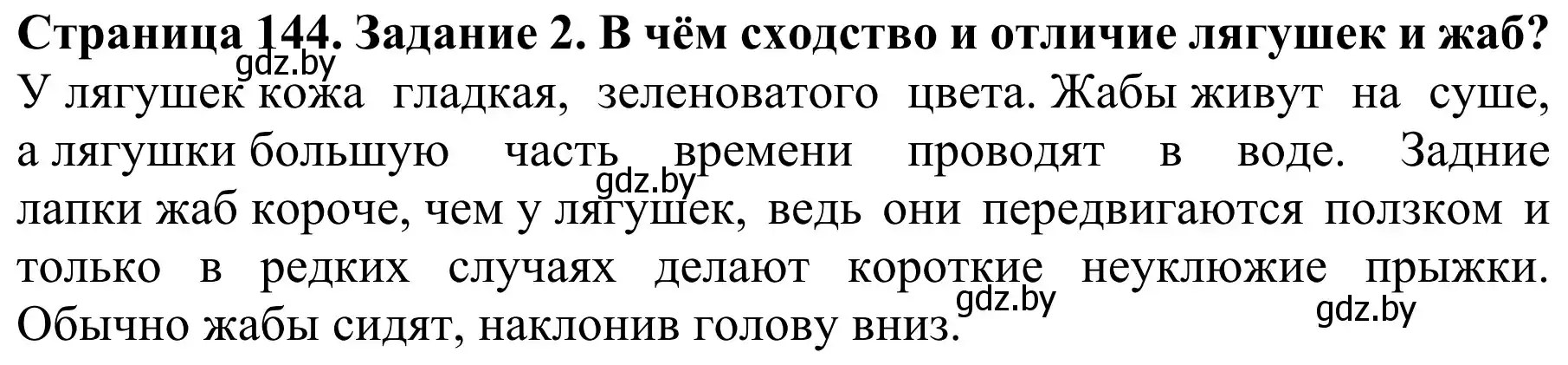 Решение номер 2 (страница 144) гдз по биологии 8 класс Бедарик, Бедарик, учебник