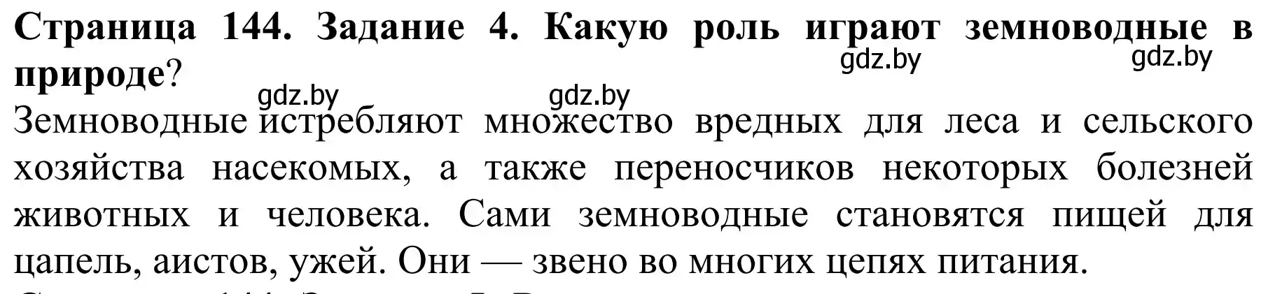 Решение номер 4 (страница 144) гдз по биологии 8 класс Бедарик, Бедарик, учебник
