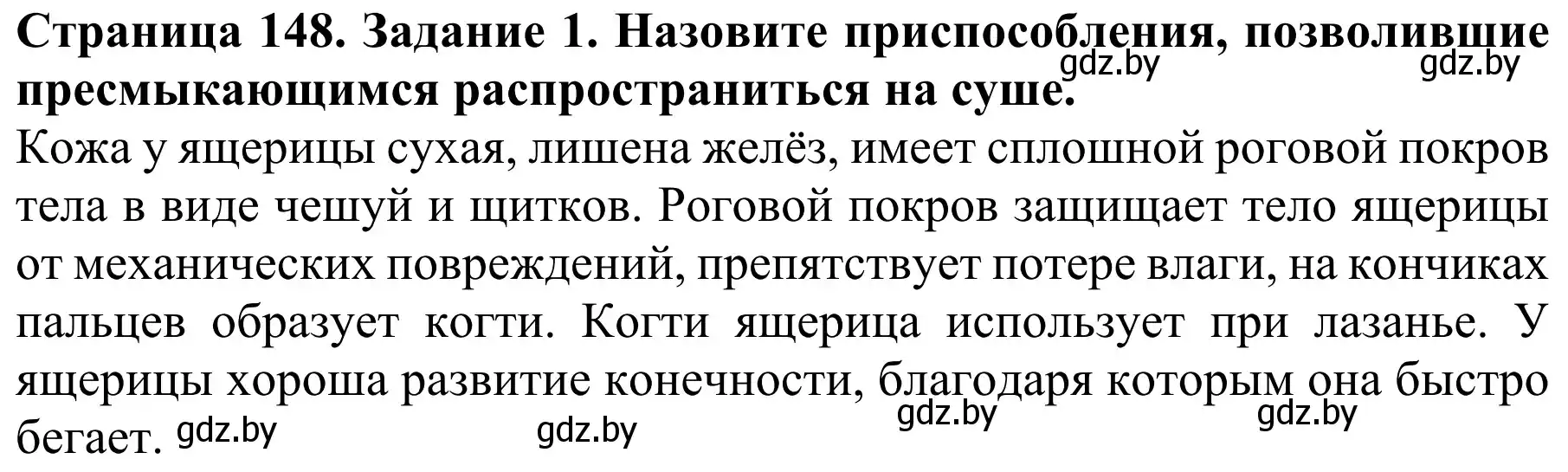 Решение номер 1 (страница 148) гдз по биологии 8 класс Бедарик, Бедарик, учебник