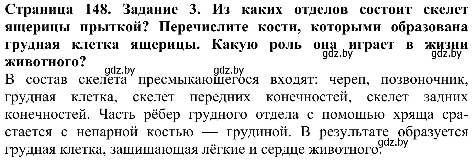 Решение номер 3 (страница 148) гдз по биологии 8 класс Бедарик, Бедарик, учебник