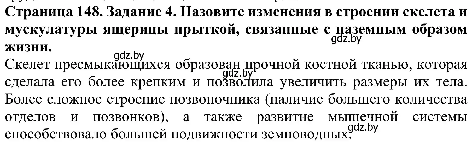 Решение номер 4 (страница 148) гдз по биологии 8 класс Бедарик, Бедарик, учебник