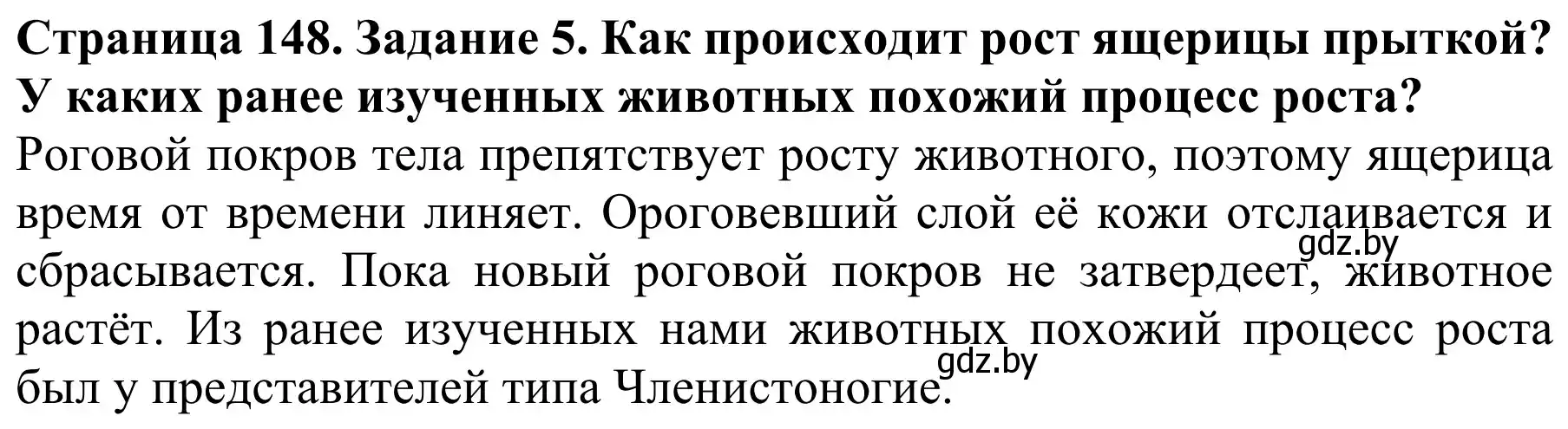 Решение номер 5 (страница 148) гдз по биологии 8 класс Бедарик, Бедарик, учебник