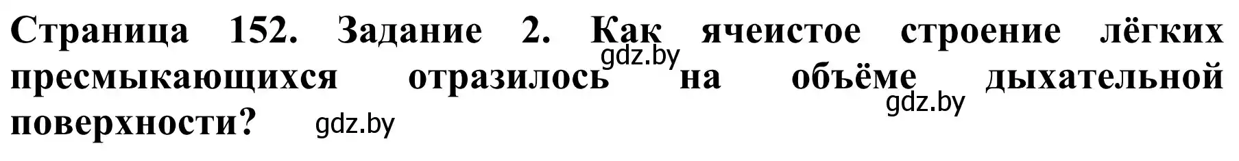 Решение номер 2 (страница 152) гдз по биологии 8 класс Бедарик, Бедарик, учебник