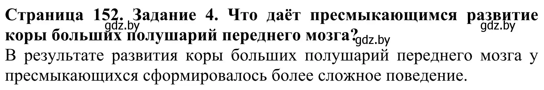 Решение номер 4 (страница 152) гдз по биологии 8 класс Бедарик, Бедарик, учебник