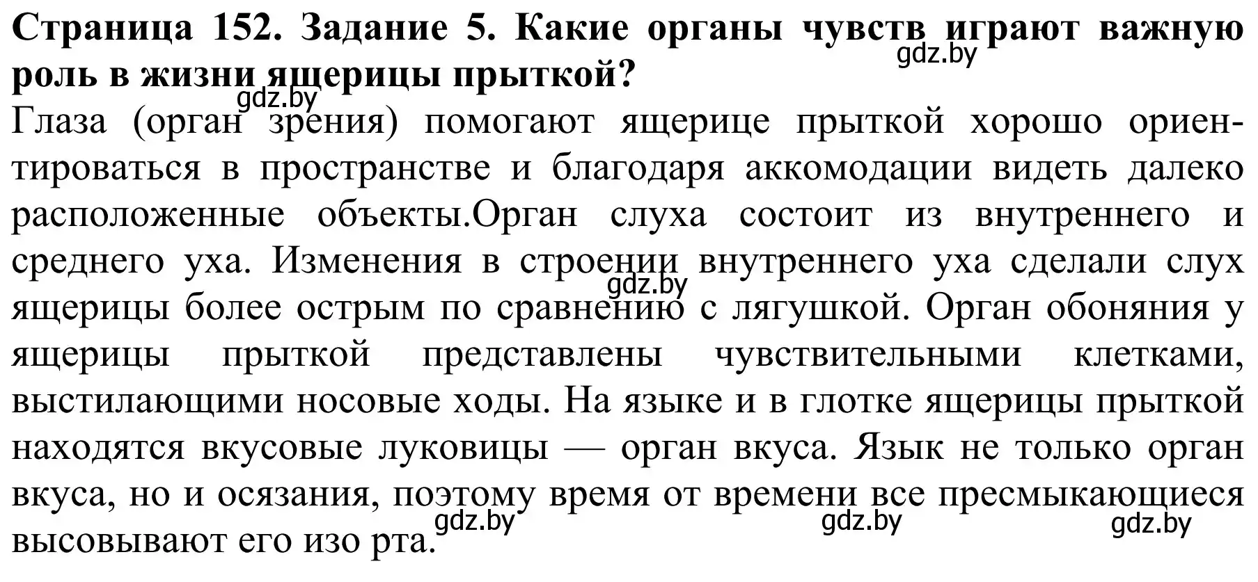 Решение номер 5 (страница 152) гдз по биологии 8 класс Бедарик, Бедарик, учебник