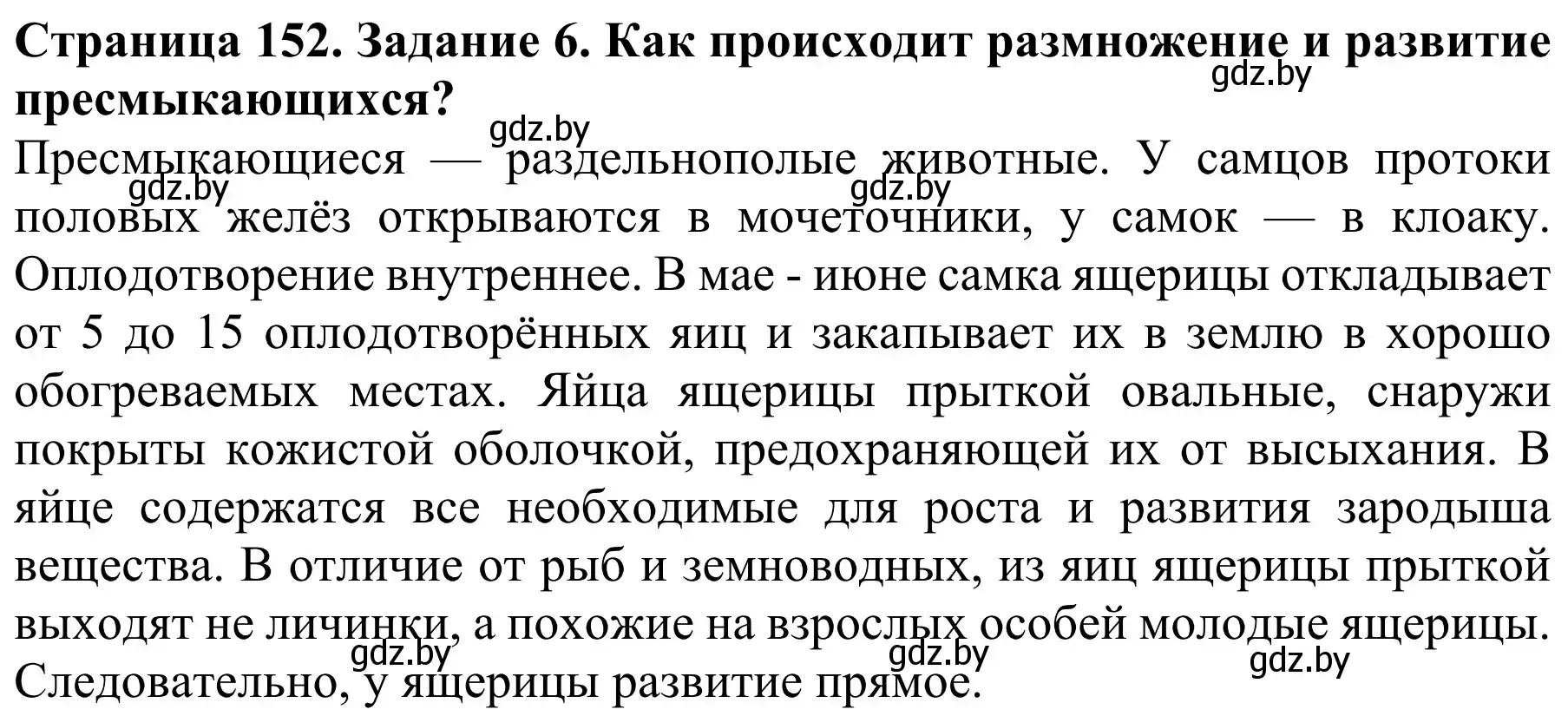 Решение номер 6 (страница 152) гдз по биологии 8 класс Бедарик, Бедарик, учебник