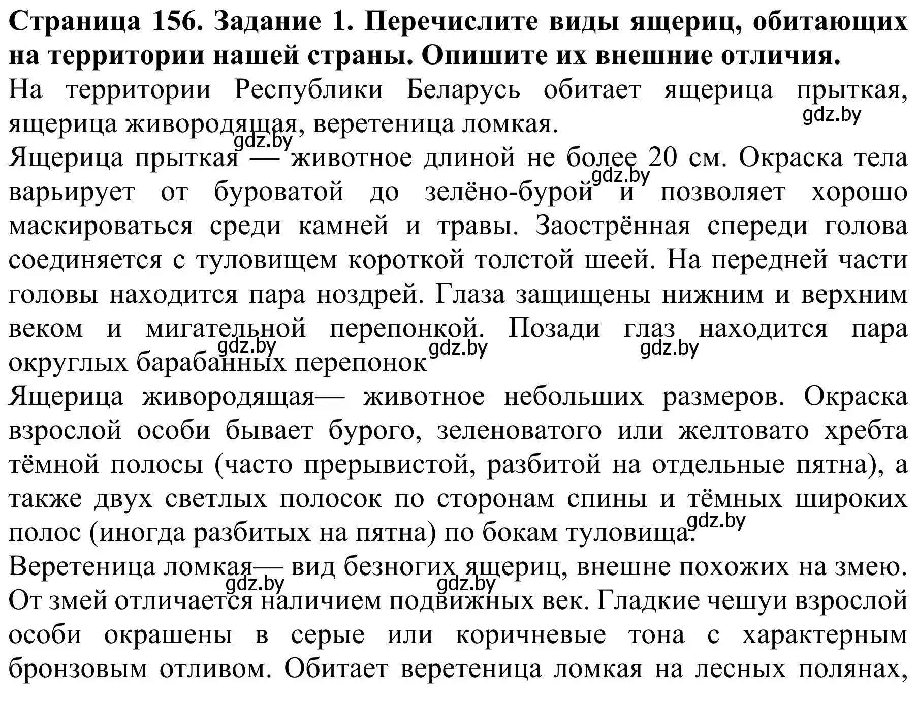 Решение номер 1 (страница 156) гдз по биологии 8 класс Бедарик, Бедарик, учебник