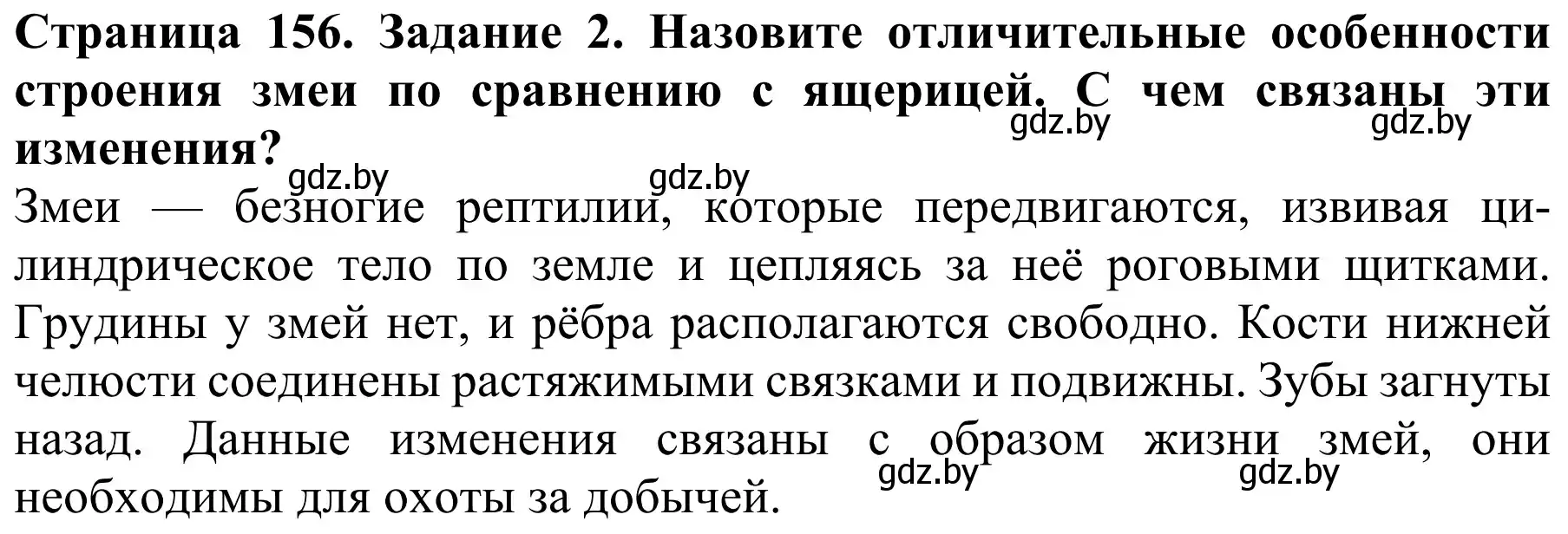 Решение номер 2 (страница 156) гдз по биологии 8 класс Бедарик, Бедарик, учебник