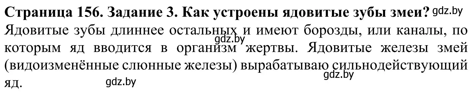 Решение номер 3 (страница 156) гдз по биологии 8 класс Бедарик, Бедарик, учебник