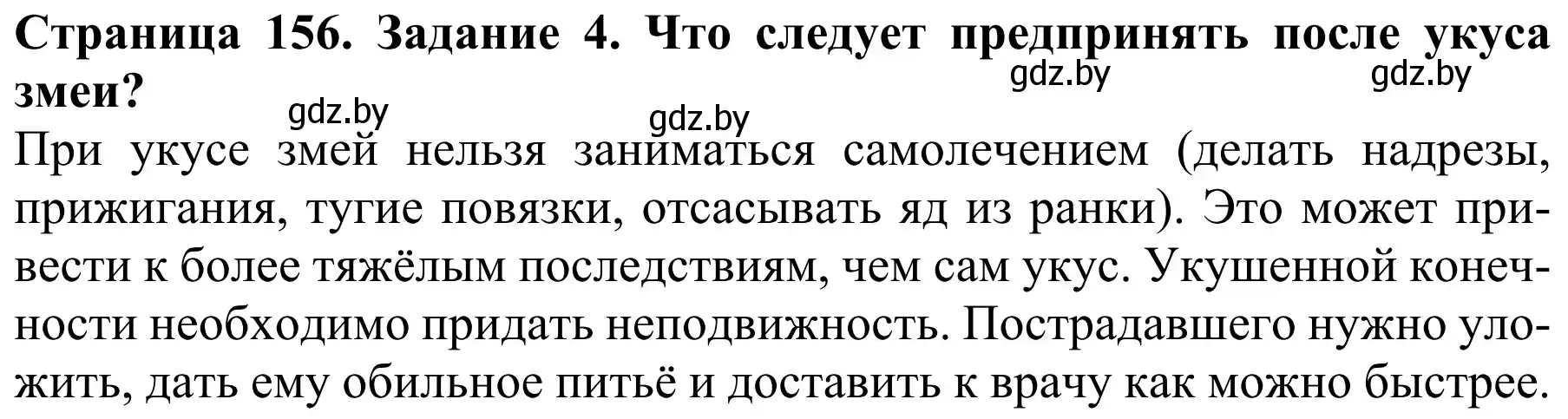 Решение номер 4 (страница 156) гдз по биологии 8 класс Бедарик, Бедарик, учебник