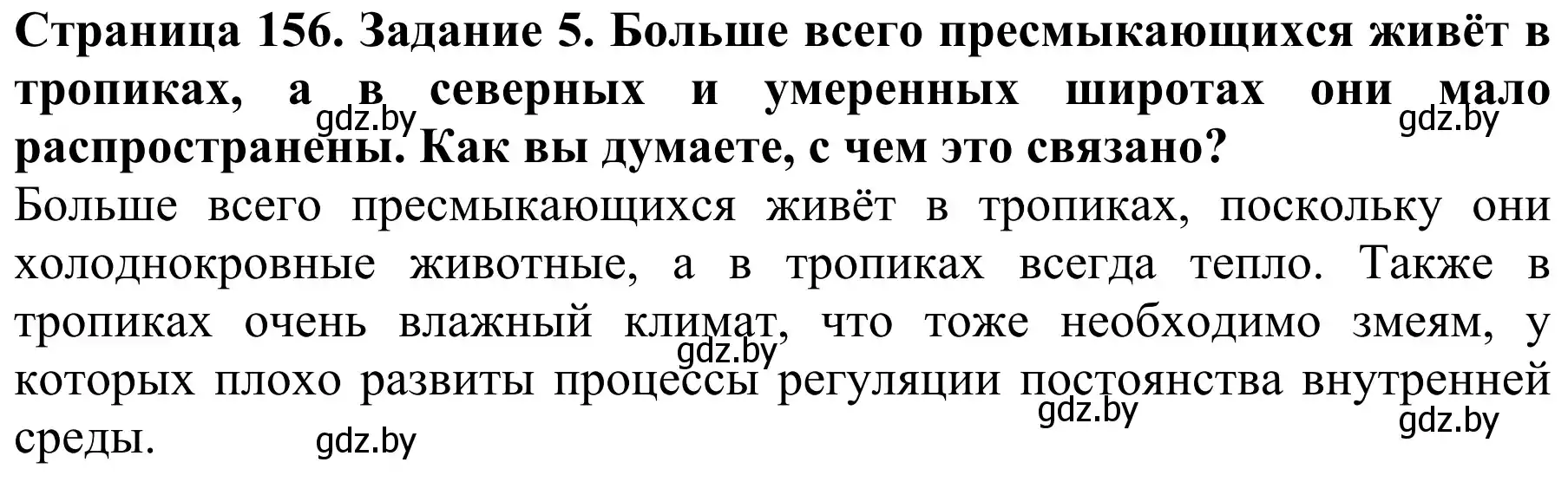 Решение номер 5 (страница 156) гдз по биологии 8 класс Бедарик, Бедарик, учебник