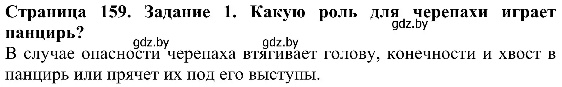 Решение номер 1 (страница 159) гдз по биологии 8 класс Бедарик, Бедарик, учебник