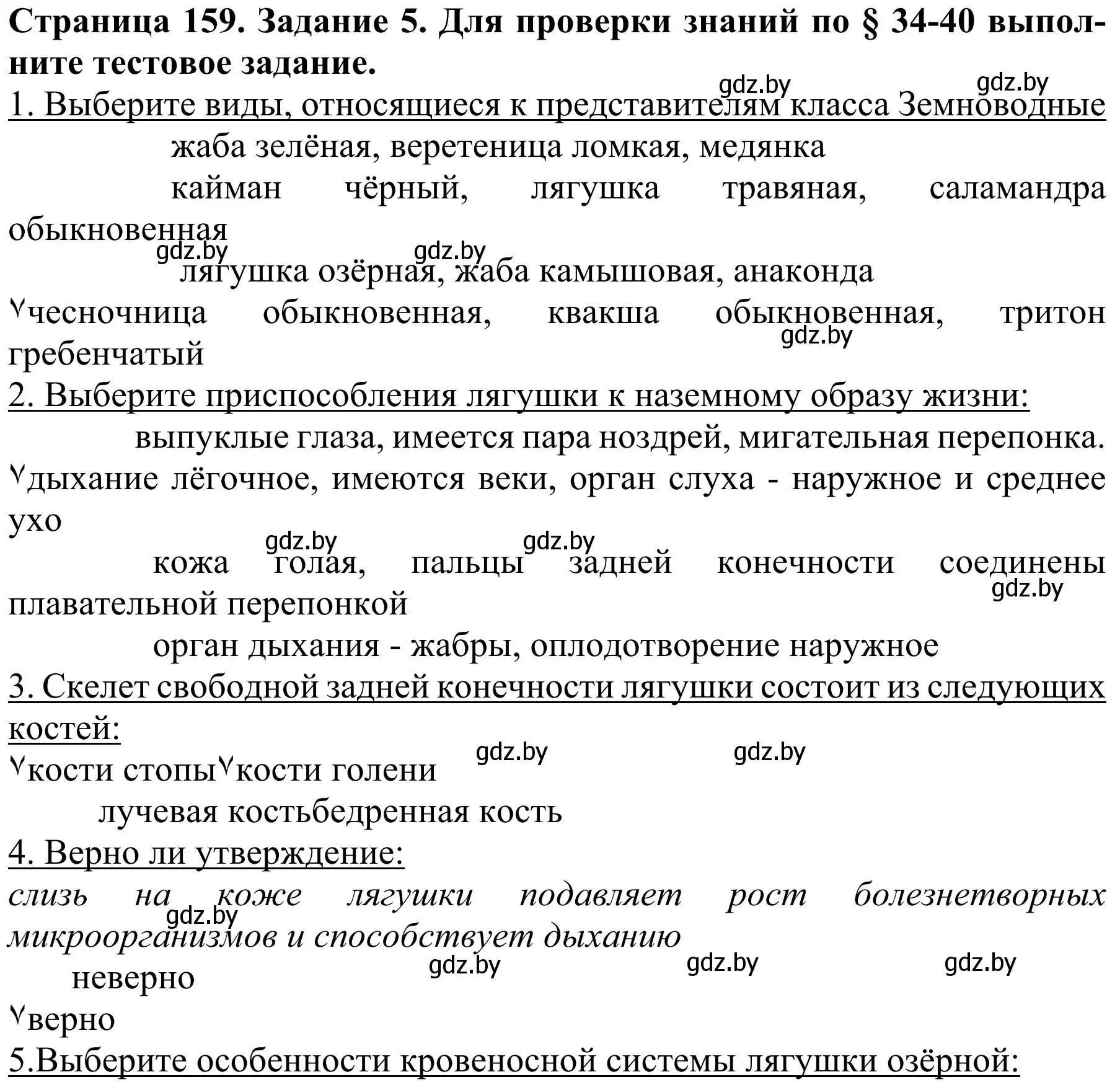 Решение номер 5 (страница 159) гдз по биологии 8 класс Бедарик, Бедарик, учебник