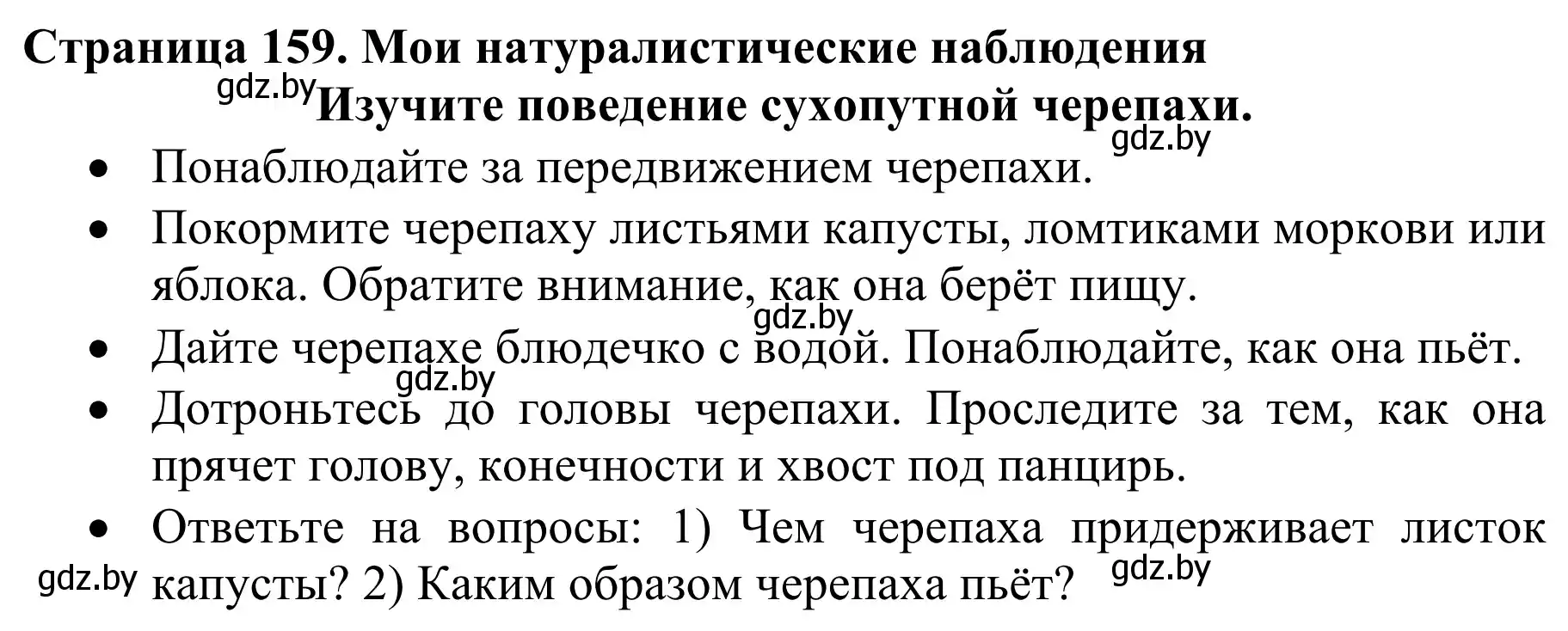 Решение  Мои натуралистические наблюдения (страница 159) гдз по биологии 8 класс Бедарик, Бедарик, учебник