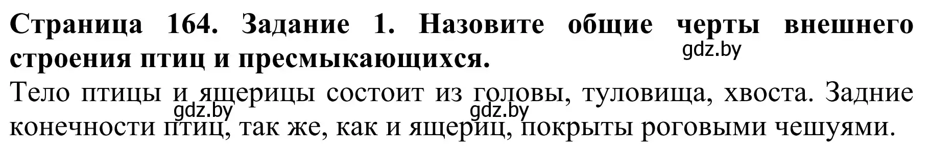 Решение номер 1 (страница 164) гдз по биологии 8 класс Бедарик, Бедарик, учебник