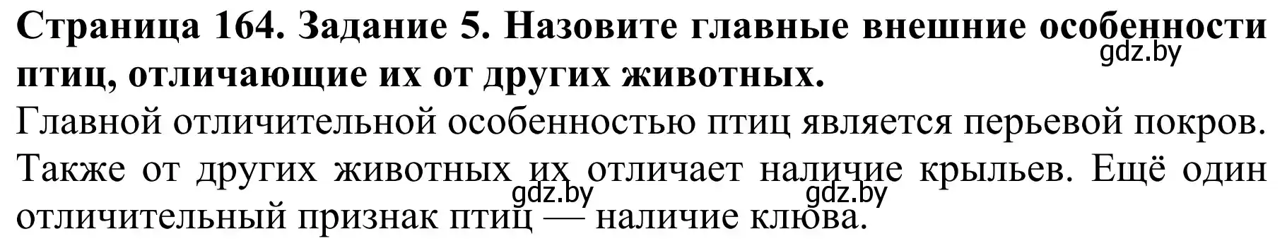 Решение номер 5 (страница 164) гдз по биологии 8 класс Бедарик, Бедарик, учебник