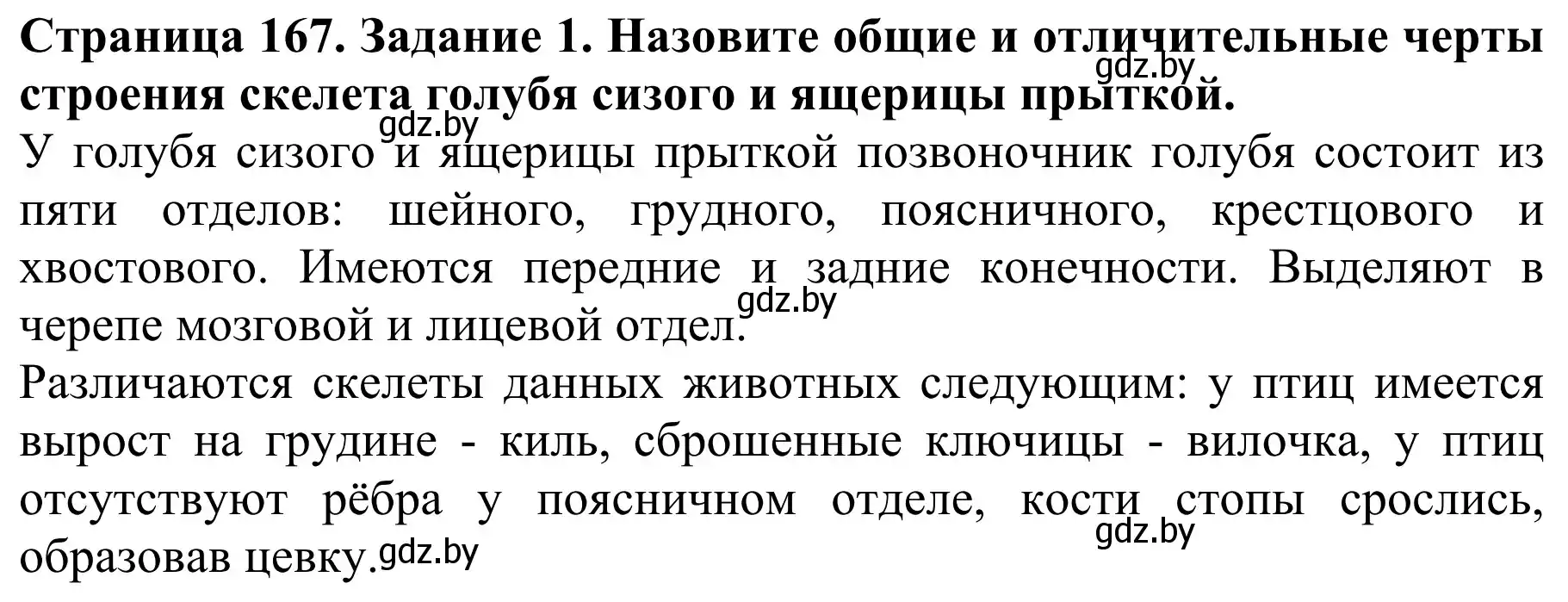 Решение номер 1 (страница 167) гдз по биологии 8 класс Бедарик, Бедарик, учебник