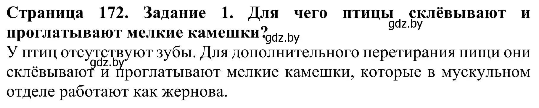 Решение номер 1 (страница 172) гдз по биологии 8 класс Бедарик, Бедарик, учебник