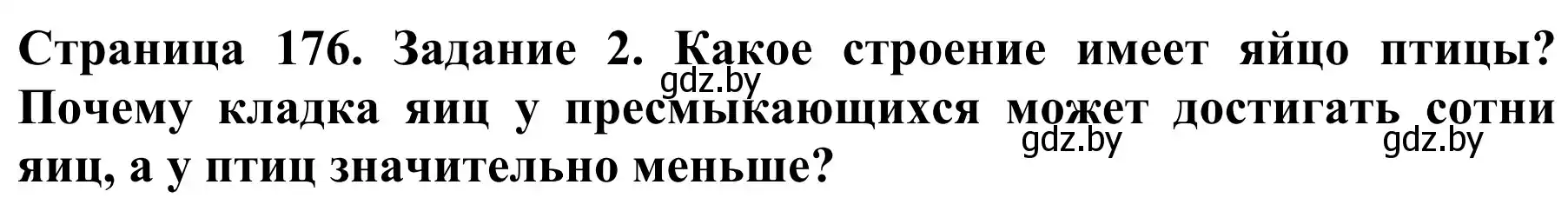 Решение номер 2 (страница 176) гдз по биологии 8 класс Бедарик, Бедарик, учебник