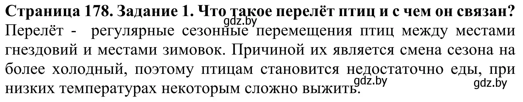 Решение номер 1 (страница 178) гдз по биологии 8 класс Бедарик, Бедарик, учебник