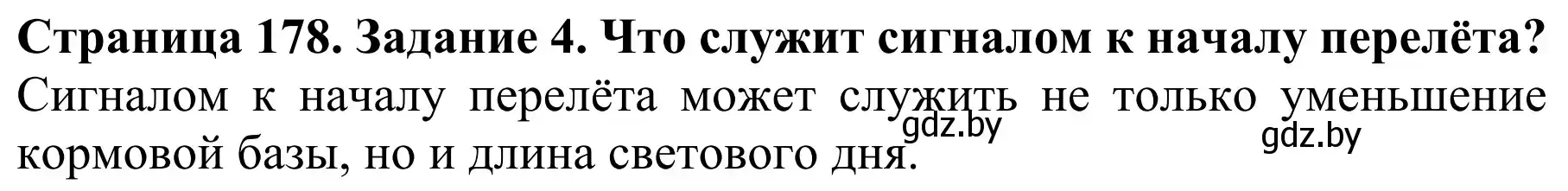 Решение номер 4 (страница 178) гдз по биологии 8 класс Бедарик, Бедарик, учебник
