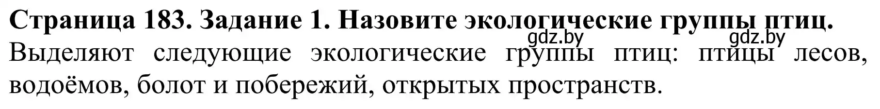 Решение номер 1 (страница 183) гдз по биологии 8 класс Бедарик, Бедарик, учебник