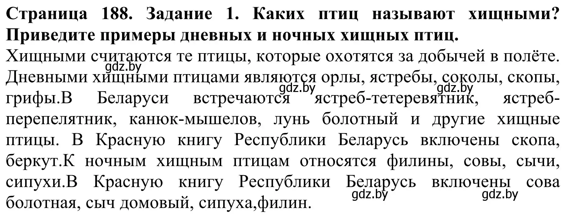 Решение номер 1 (страница 188) гдз по биологии 8 класс Бедарик, Бедарик, учебник