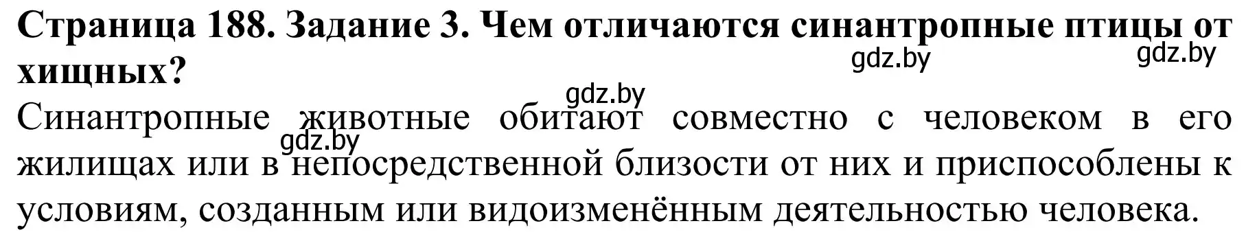 Решение номер 3 (страница 188) гдз по биологии 8 класс Бедарик, Бедарик, учебник