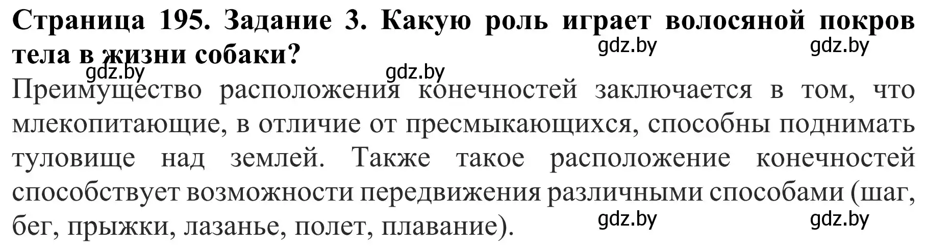 Решение номер 3 (страница 195) гдз по биологии 8 класс Бедарик, Бедарик, учебник