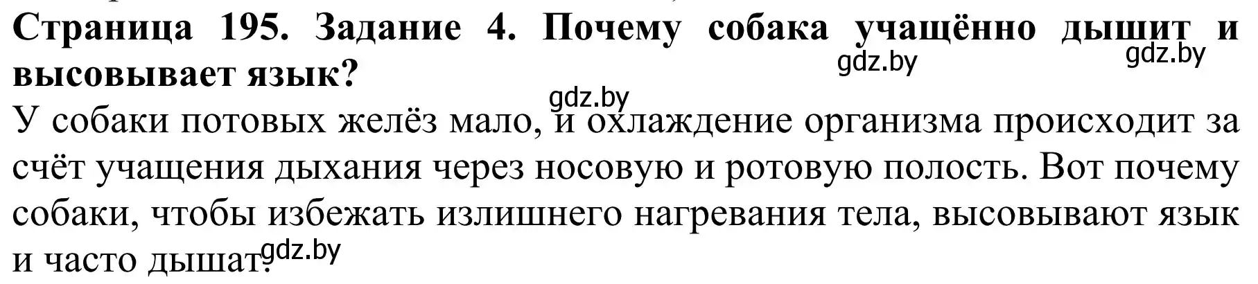 Решение номер 4 (страница 195) гдз по биологии 8 класс Бедарик, Бедарик, учебник