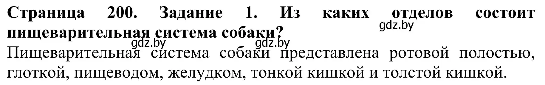 Решение номер 1 (страница 200) гдз по биологии 8 класс Бедарик, Бедарик, учебник