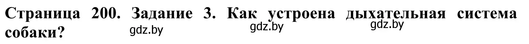 Решение номер 3 (страница 200) гдз по биологии 8 класс Бедарик, Бедарик, учебник