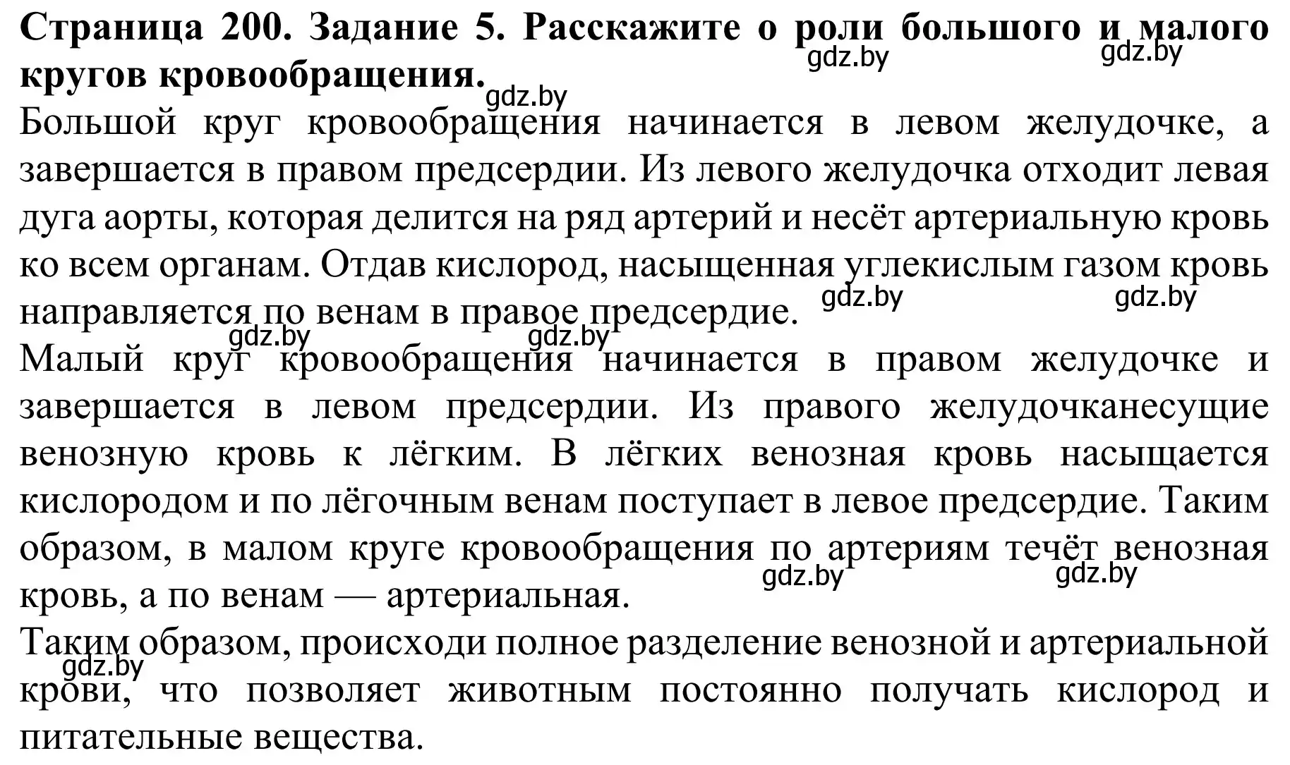 Решение номер 5 (страница 200) гдз по биологии 8 класс Бедарик, Бедарик, учебник