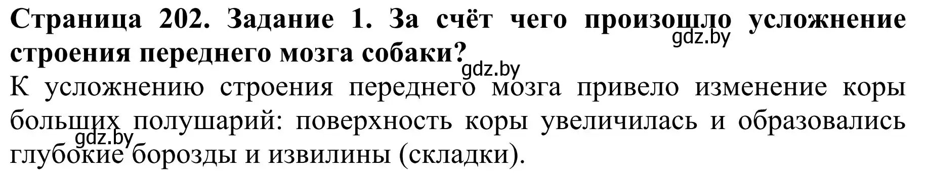 Решение номер 1 (страница 202) гдз по биологии 8 класс Бедарик, Бедарик, учебник