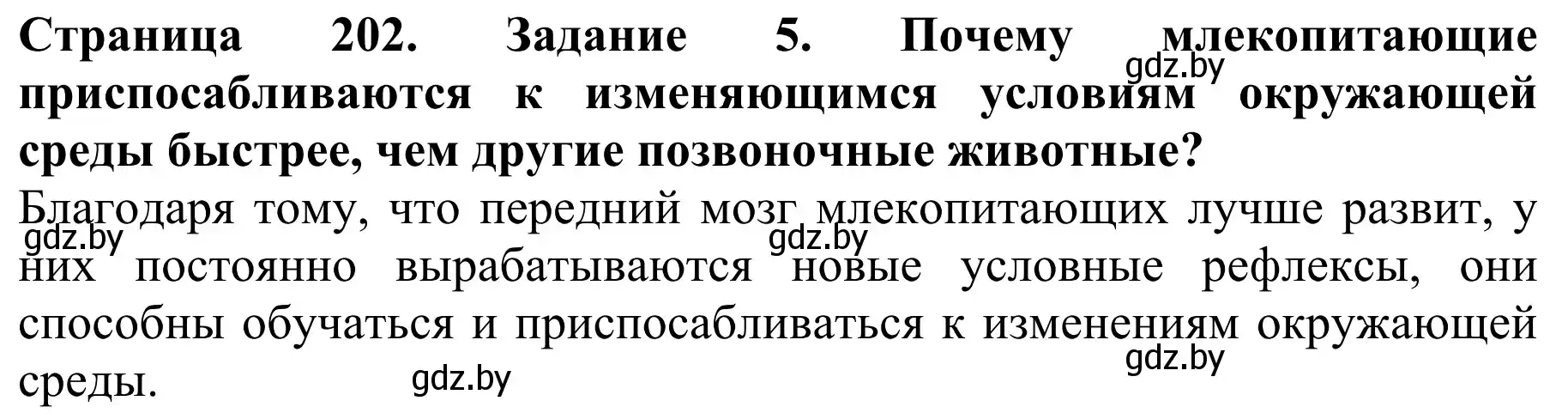 Решение номер 5 (страница 202) гдз по биологии 8 класс Бедарик, Бедарик, учебник