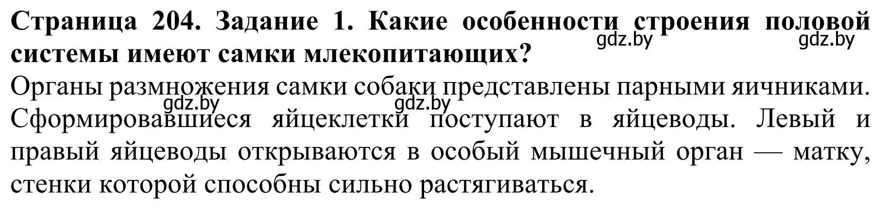 Решение номер 1 (страница 204) гдз по биологии 8 класс Бедарик, Бедарик, учебник