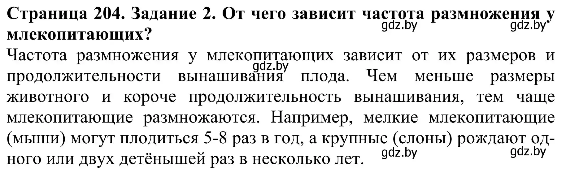 Решение номер 2 (страница 204) гдз по биологии 8 класс Бедарик, Бедарик, учебник