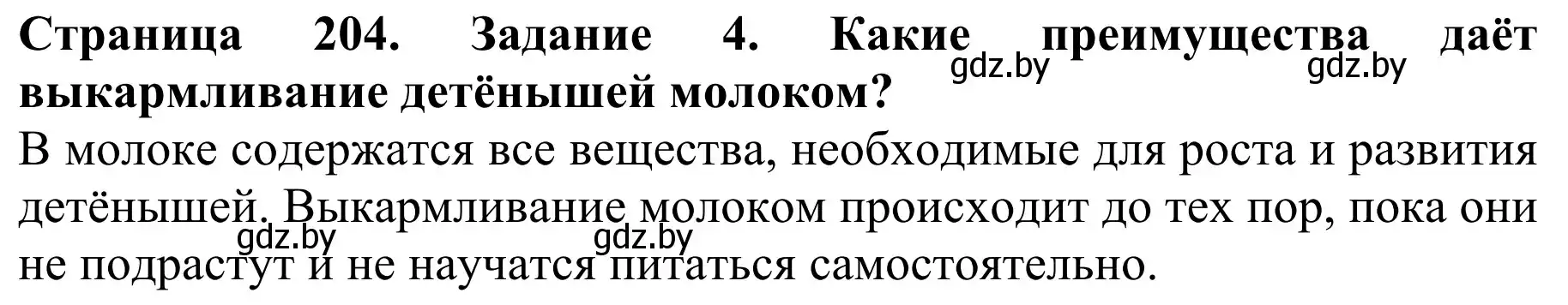 Решение номер 4 (страница 204) гдз по биологии 8 класс Бедарик, Бедарик, учебник