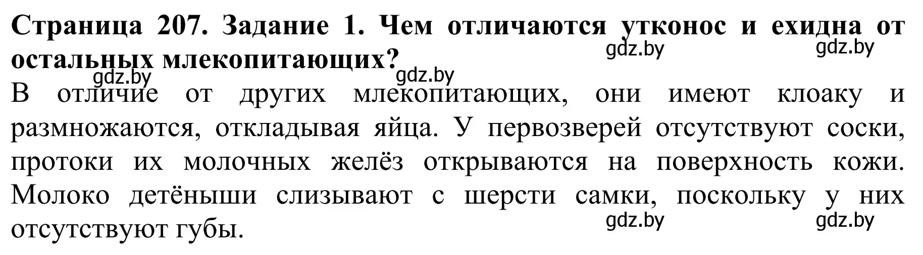 Решение номер 1 (страница 207) гдз по биологии 8 класс Бедарик, Бедарик, учебник