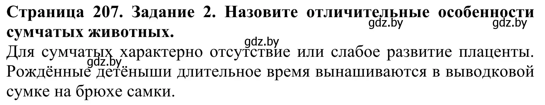 Решение номер 2 (страница 207) гдз по биологии 8 класс Бедарик, Бедарик, учебник