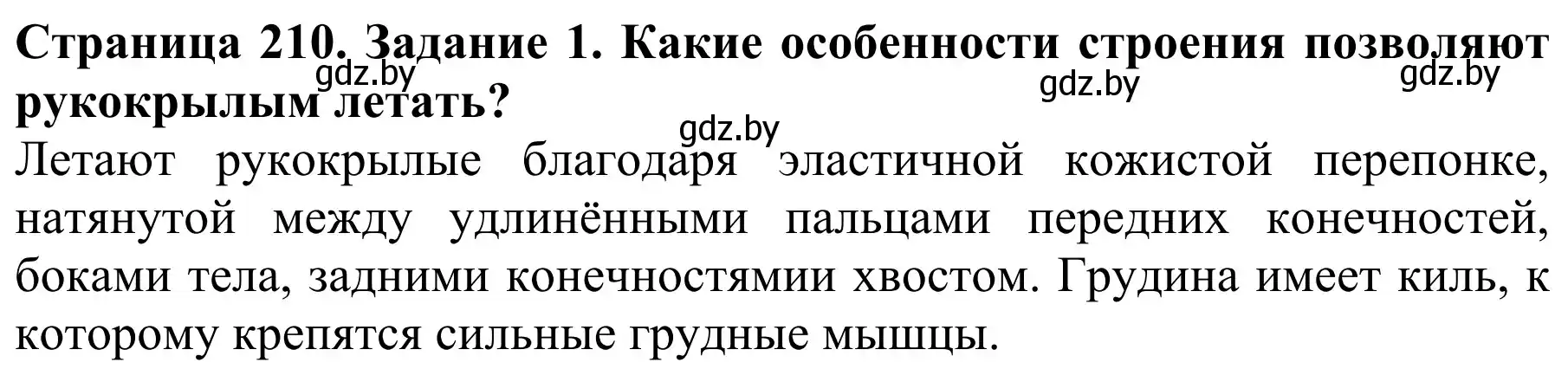 Решение номер 1 (страница 210) гдз по биологии 8 класс Бедарик, Бедарик, учебник