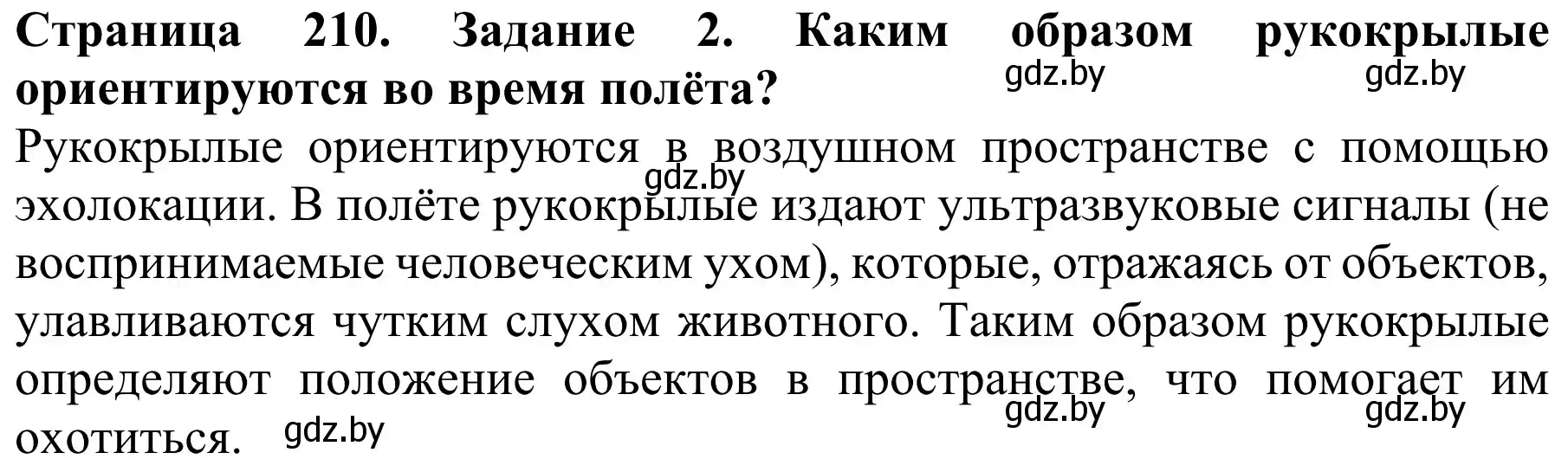 Решение номер 2 (страница 210) гдз по биологии 8 класс Бедарик, Бедарик, учебник