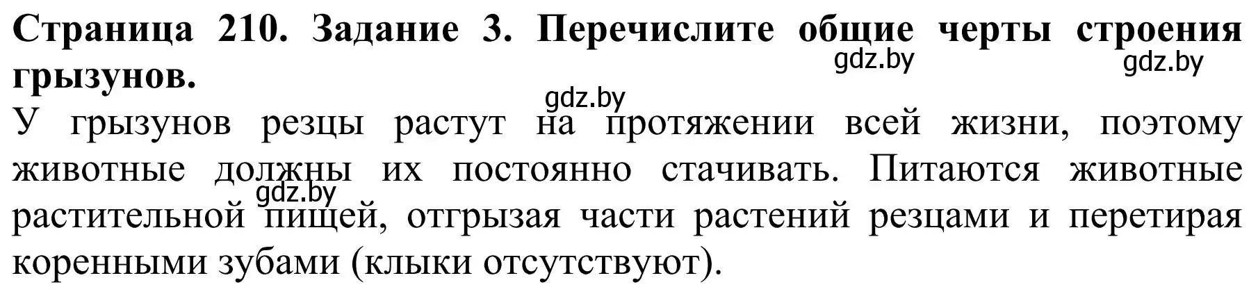 Решение номер 3 (страница 210) гдз по биологии 8 класс Бедарик, Бедарик, учебник