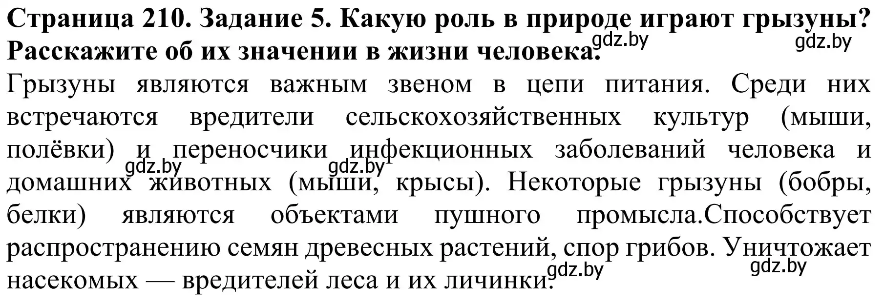 Решение номер 5 (страница 210) гдз по биологии 8 класс Бедарик, Бедарик, учебник